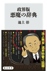 楽天kobo電子書籍ストア 政界版 悪魔の辞典 池上 彰 楽天kobo電子書籍ストア 政界版 悪魔の辞典 池上 彰
